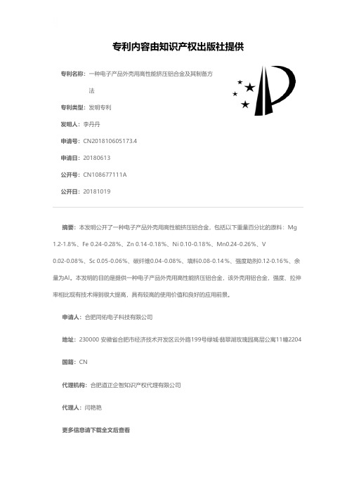 一种电子产品外壳用高性能挤压铝合金及其制备方法[发明专利]