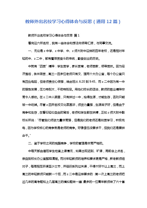 教师外出名校学习心得体会与反思(通用12篇)