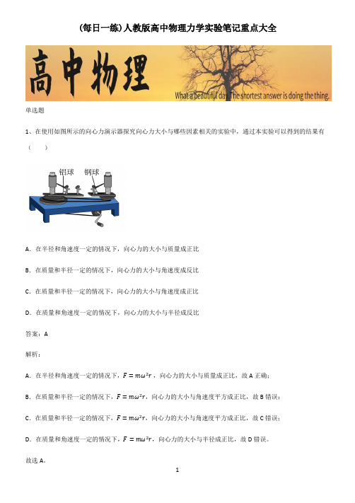 人教版高中物理力学实验笔记重点大全