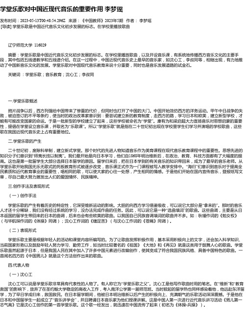 学堂乐歌对中国近现代音乐的重要作用李梦瑶