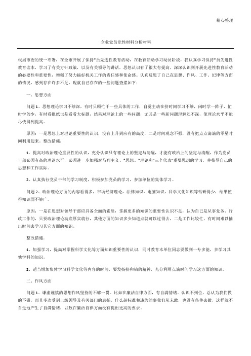 企业党员党性材料分析材料