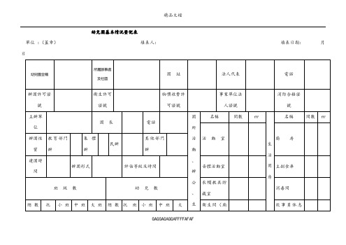 最新幼儿园基本情况登记表