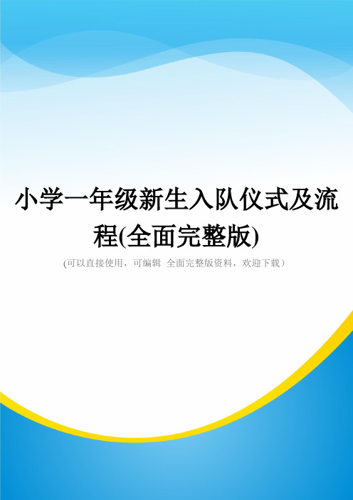 小学一年级新生入队仪式及流程(全面完整版)