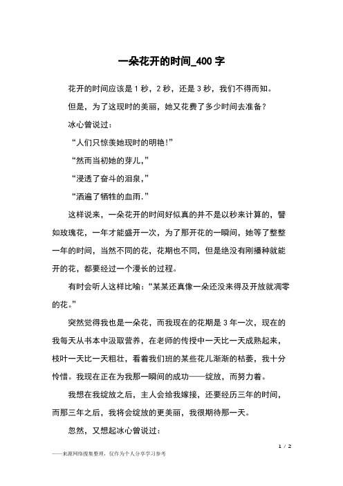 一朵花开的时间_400字小学作文