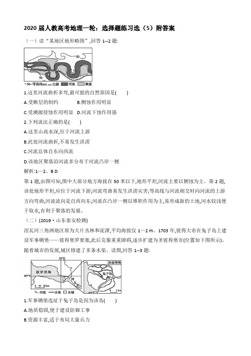 2020届人教高考地理一轮：选择题练习选(5)附答案