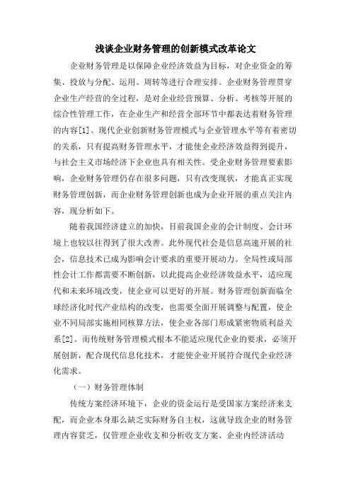 浅谈企业财务管理的创新模式改革论文.doc