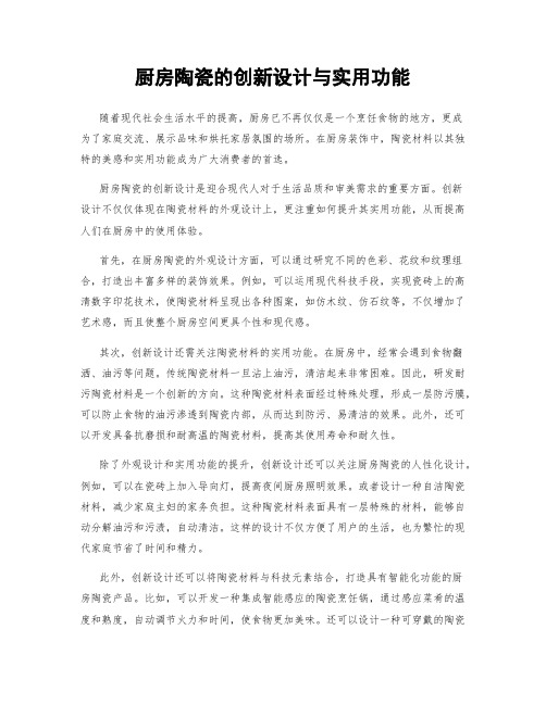 厨房陶瓷的创新设计与实用功能