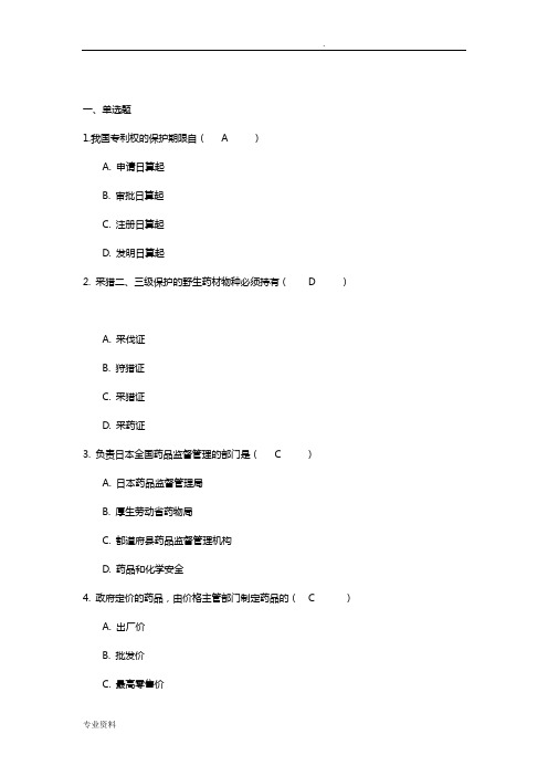 吉林大学网络教育药事管理学作业及答案题库