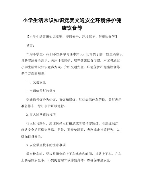 小学生活常识知识竞赛交通安全环境保护健康饮食等