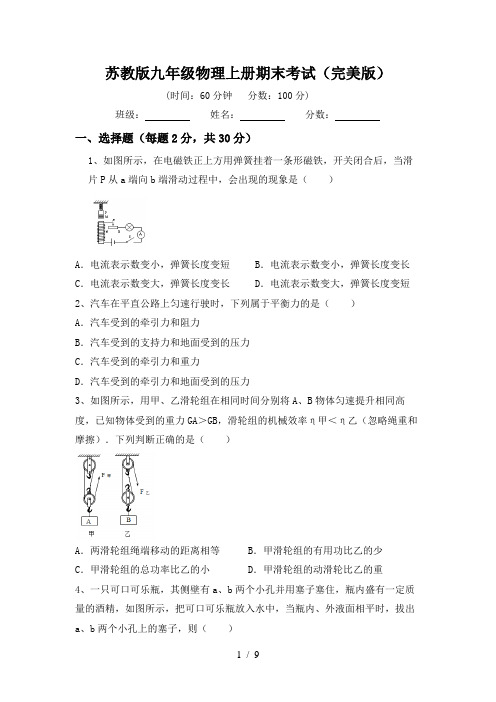 苏教版九年级物理上册期末考试(完美版)