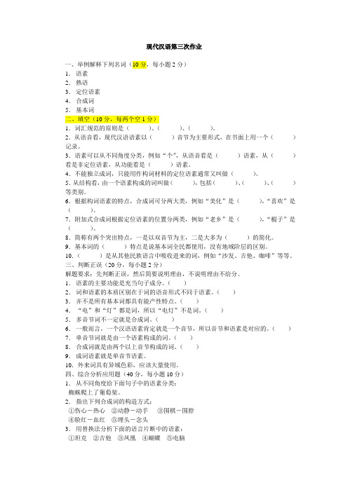 国开电大 现代汉语(1)第三次作业