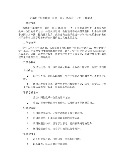 苏教版三年级数学上册第一单元《8.练习一(2)》教学设计