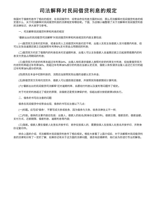 司法解释对民间借贷利息的规定