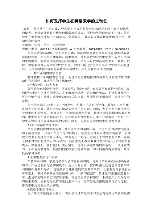 如何发挥学生在英语教学的主动性