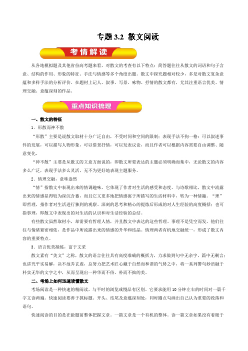 专题3.2散文阅读(教学案)-2019年高考语文一轮复习精品资料Word版含解析