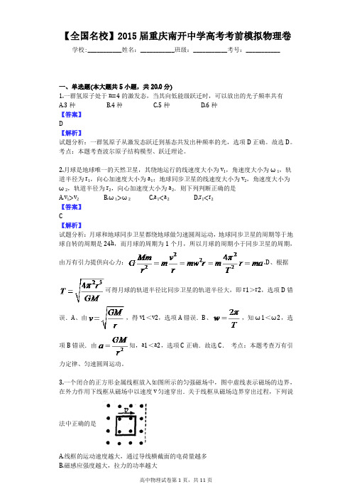 【全国名校】2015届重庆南开中学高考考前模拟物理卷