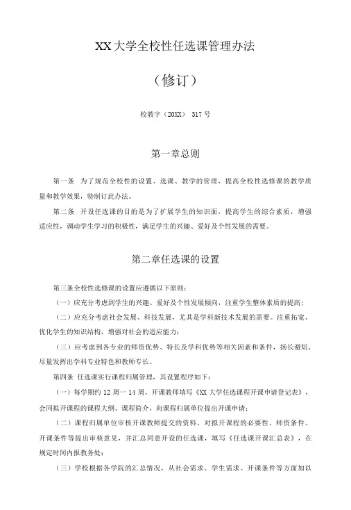 XX大学全校性任选课管理办法