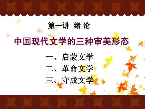 绪论中国现代文学的三种审美形态