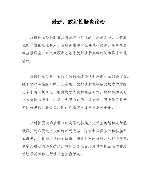 最新:放射性肠炎诊治