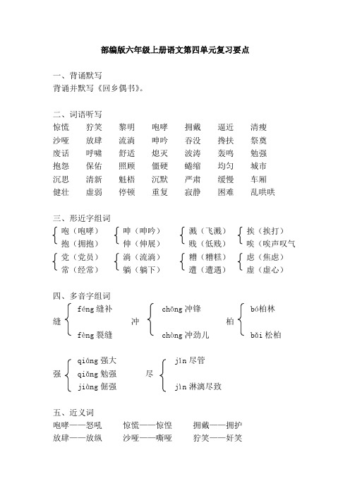 部编版六年级上册语文第四单元复习要点