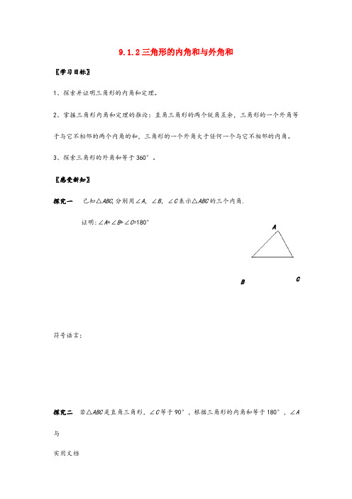 9.1.2三角形的内角和与外角和