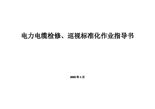 电力电缆检修、巡视标准化作业指导书