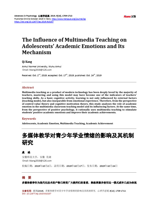 多媒体教学对青少年学业情绪的影响及其机制研究