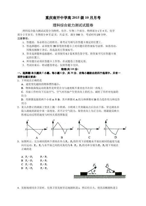 重庆南开中学高三10月月考理综试题(word版,含答案)