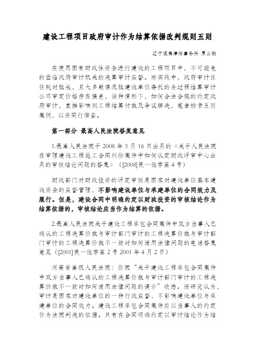 22.建设工程项目政府审计作为结算依据改判规则五则