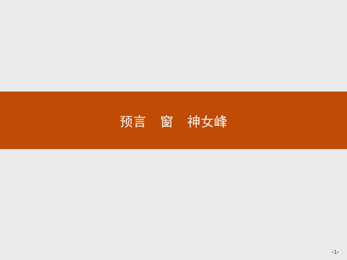 2020年高中语文人教版疑难点知识点归纳选修《中国现代诗歌散文欣赏》课件：第三单元 预言 窗 神女峰