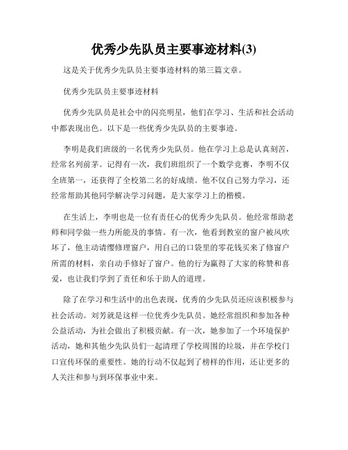 优秀少先队员主要事迹材料(3)