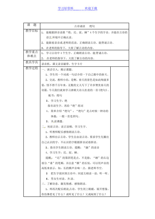 一年级下语文教案-古诗诵读绝句-沪教版