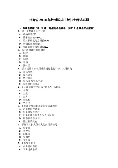 云南省2016年放射医学中级技士考试试题