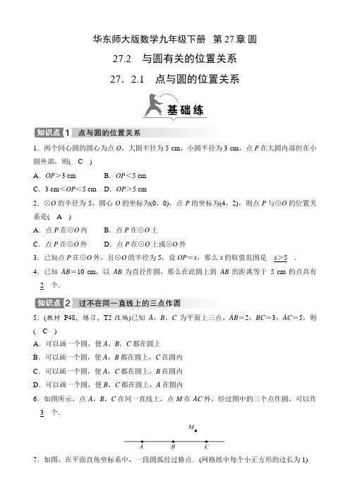 华东师大版数学九年级下册课时练   第27章 圆  27.2.1 点与圆的位置关系