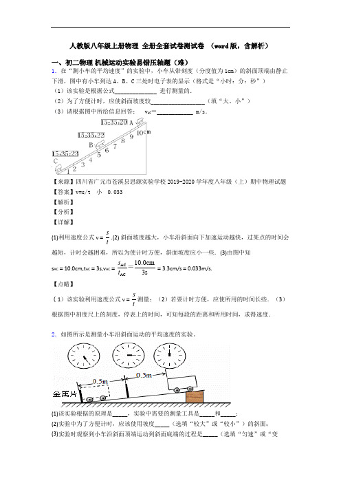 人教版八年级上册物理 全册全套试卷测试卷 (word版,含解析)