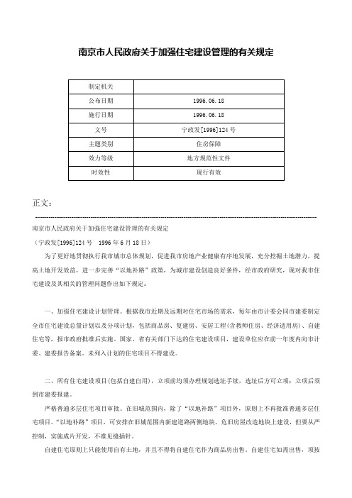 南京市人民政府关于加强住宅建设管理的有关规定-宁政发[1996]124号