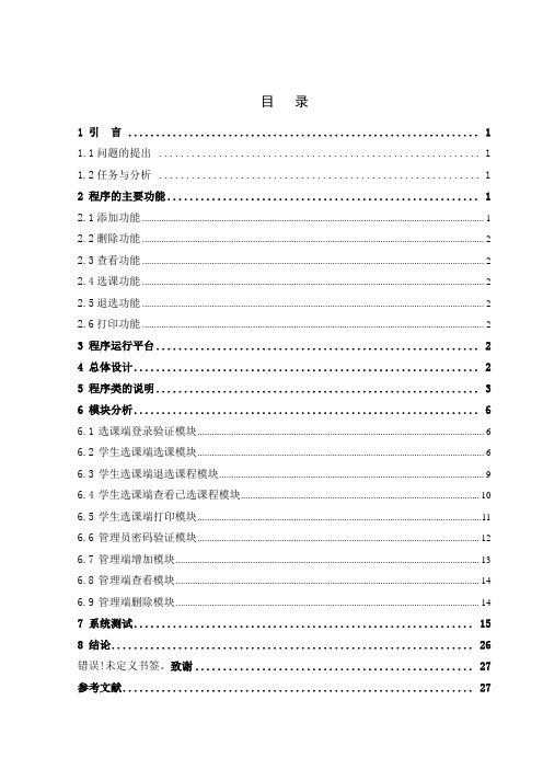 学生选课管理系统面向对象程序设计-课程设计毕业设计(论文)