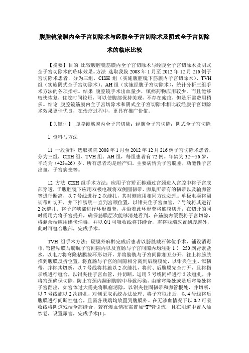 腹腔镜筋膜内全子宫切除术与经腹全子宫切除术及阴式全子宫切除术的临床比较