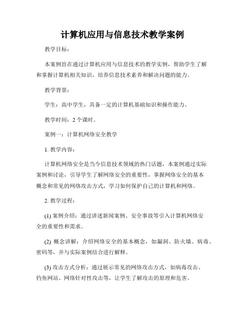 计算机应用与信息技术教学案例