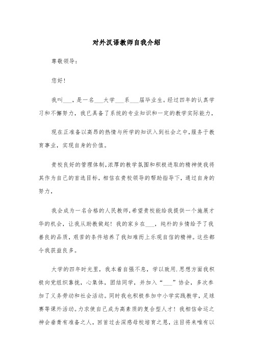 对外汉语教师自我介绍(四篇)