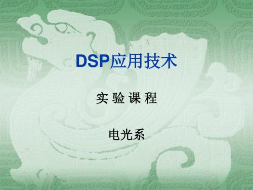 DSP应用技术试验第1讲