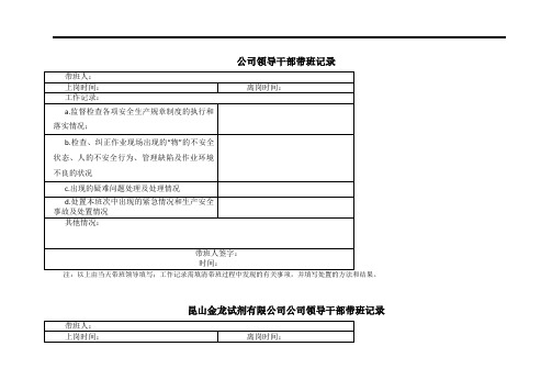 公司领导干部带班记录