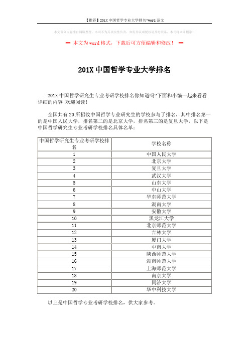 【推荐】201X中国哲学专业大学排名-word范文 (2页)