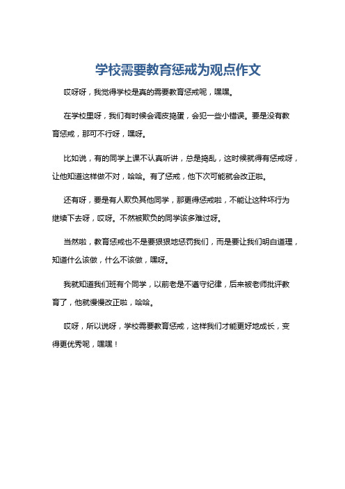 学校需要教育惩戒为观点作文