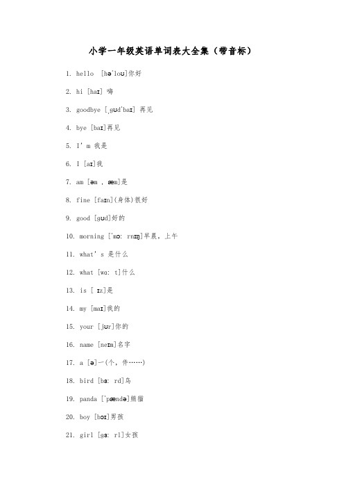 小学一年级英语单词表大全集(带音标)