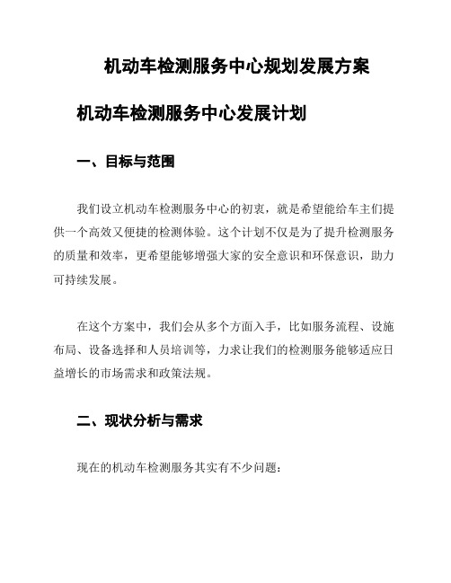 机动车检测服务中心规划发展方案