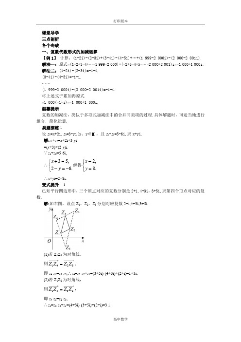 苏教版数学高二-数学苏教版选修1-2素材 课堂导学 3.2 复数的四则运算