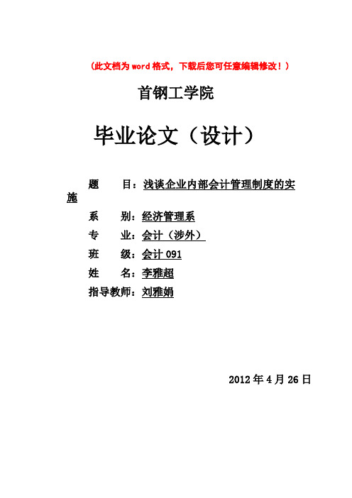 会计(涉外)浅谈企业内部会计管理制度的实施毕业论文