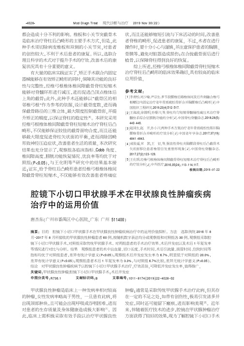 腔镜下小切口甲状腺手术在甲状腺良性肿瘤疾病治疗中的运用价值