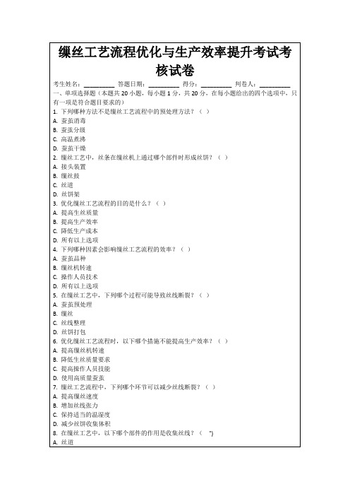 缫丝工艺流程优化与生产效率提升考试考核试卷